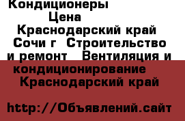 Кондиционеры Daihatsu 09 › Цена ­ 17 000 - Краснодарский край, Сочи г. Строительство и ремонт » Вентиляция и кондиционирование   . Краснодарский край